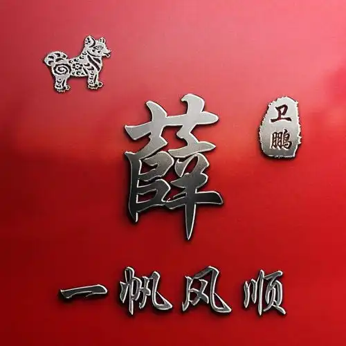 微信头像,你留言姓名姓氏,我来设计,