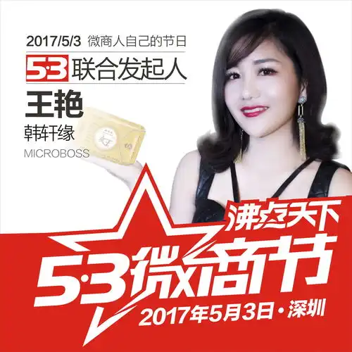 韩轩缘品牌创始人王艳携手女王卫生巾出席第二届5.3微商节
