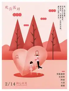 情人节插画风海报