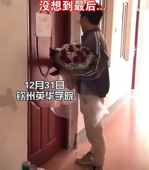 广西钦州捧花去女生宿舍表白被拒,男生赖着不走,保安看不下去了