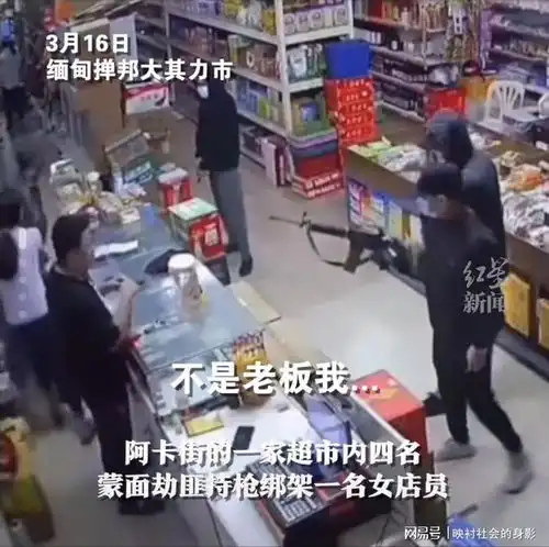 缅甸一中国女店员遭4名匪徒持枪绑架,被抓时大喊我还有两孩子