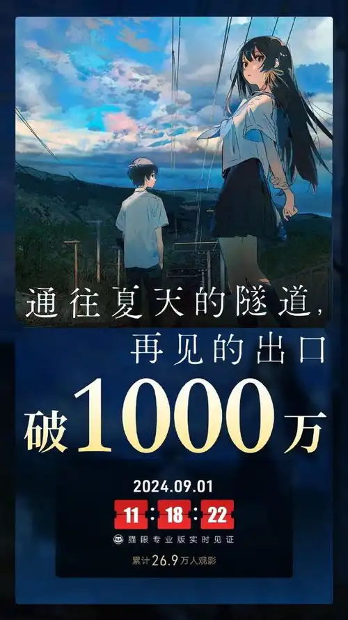 电影通往夏天的隧道,再见的出口总票房破1000万
