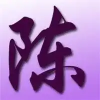 我姓陈字唯美图片头像大全微信头像图片大全