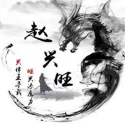 潇洒黑色水墨龙微信头像藏头诗头像,古典风大气,有你喜欢的吗