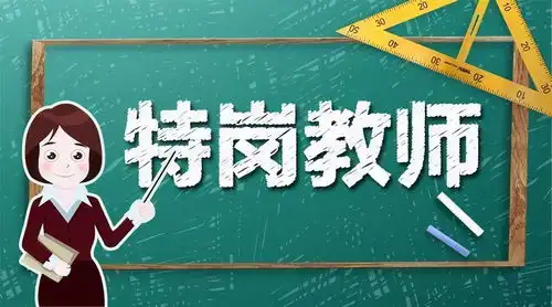 重磅2021年新疆特岗教师计划招录近10000人
