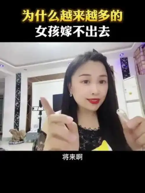 为什么越来越多的女孩嫁不出去呢大龄剩女短视频