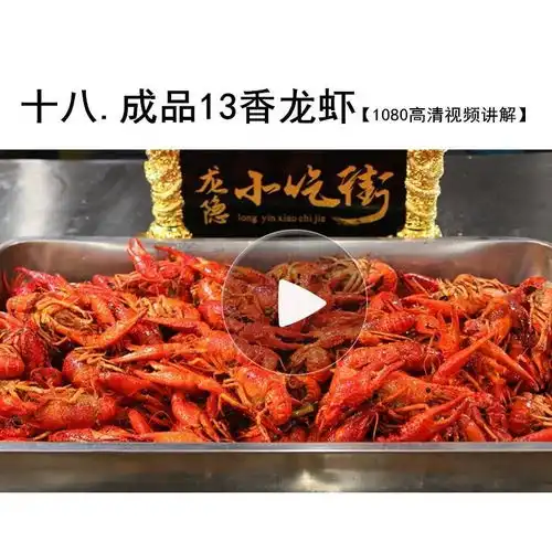 麻辣小龙虾配方小吃技术配方视频教程