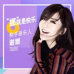 娜就是快乐伴奏谢娜高音质在线试听娜就是快乐伴奏歌词歌曲下载酷狗音乐