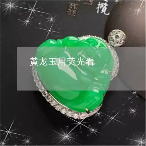 都在黄龙玉用荧光看黄龙玉打灯透吗本月更新今日推荐翡翠栏目