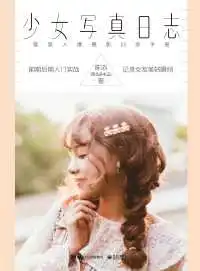少女写真日志唯美人像摄影训练手册全彩