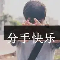 qq头像男生带字爱情关于爱情的头像图片带字男