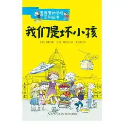 麦克唐纳学校我们是坏小孩当代世界少年幽默经典,全球总销量超过1000万册,整整影响了一代读者的小说