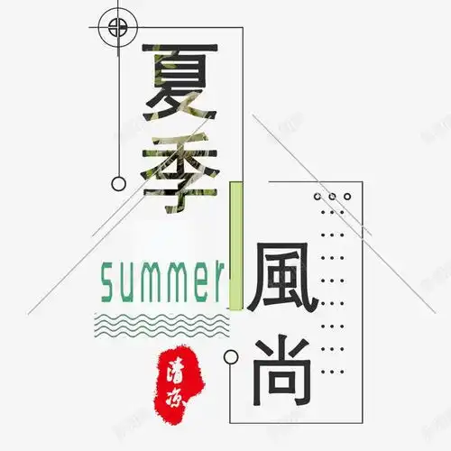 夏季风尚页面网页平面电商创意素材女装文案素材