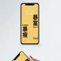 暴富暴瘦图片我要暴富我要暴瘦文字图片