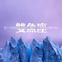 女生双鱼座图片带字双鱼座专属头像纯文字头像