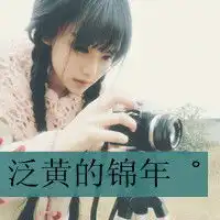 求13岁女孩qq头像要可爱的不要伤感的还有网名个性签名