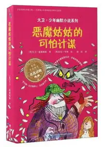 恶魔姑姑的可怕计谋大卫少年幽默小说系列