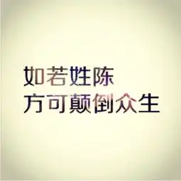 我姓陈