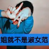 带姐就不是淑女范字的头像
