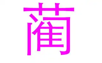 2019猪年蔺姓女宝宝取名