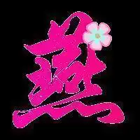 qq炫舞带有燕字的头像