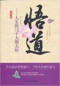 悟道人生的72个大彻大悟