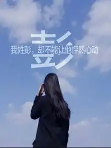 我姓彭,却不能让他怦然心动
