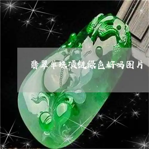 翡翠单珠项链绿色好吗图片翡翠单珠项链绿色好吗图片大全3月动态热点