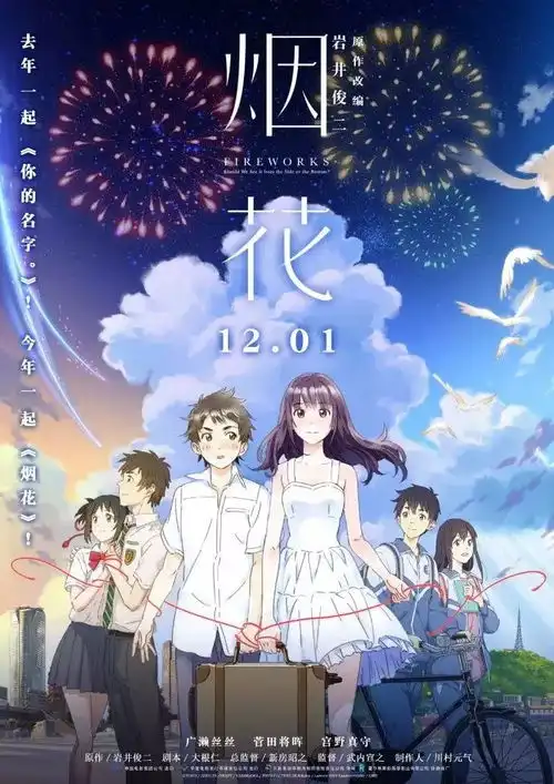 烟花今年最后一部日漫电影,跟你的名字一样唯美