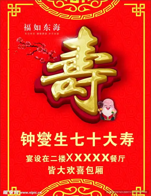 70大寿海报设计图