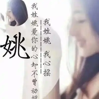 姚姓微信头像图片大全集带有姚字的霸气图片
