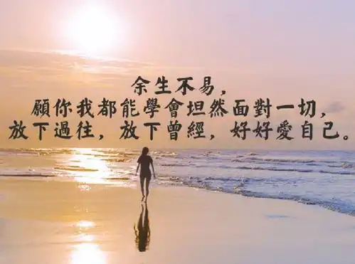 余生,学会爱自己,好多路要一个人走知乎