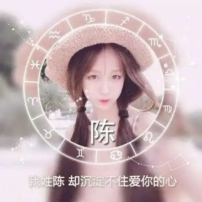我姓陈字的专属头像带陈字的陈姓微信头像女