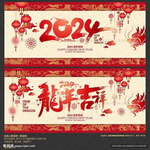 龙年吉祥设计图