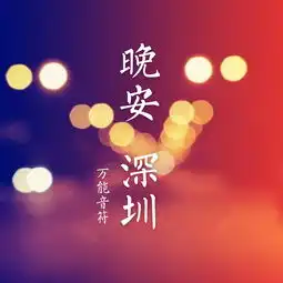 晚安,深圳万能音符thekey单曲网易云音乐