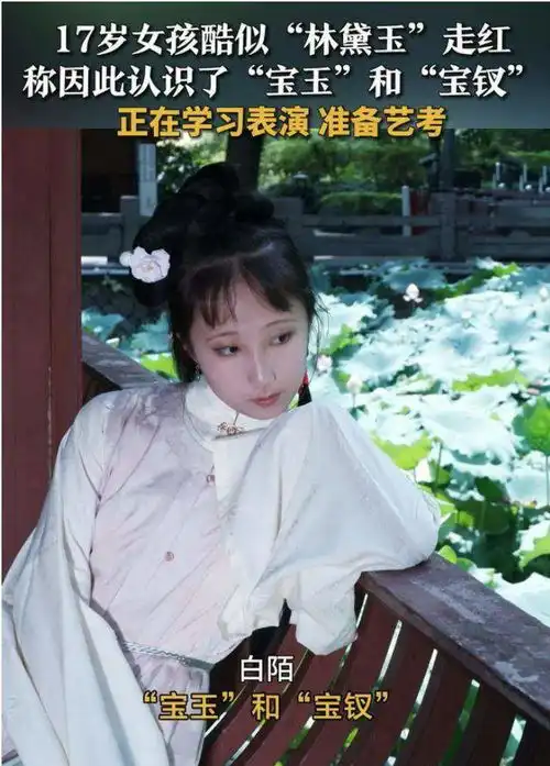17岁女孩酷似87版林黛玉走红网友仿佛穿越时空