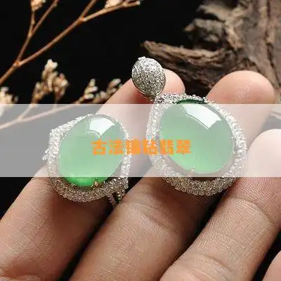 精美翡翠仿古平安吊坠,复古风格镶嵌戒指与挂件,展现天然魅力图片