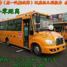 2018校车价格报价校车批发黄页88汽车网