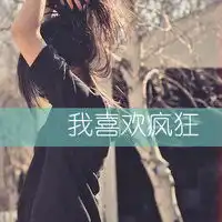 折磨我你也别想好过女王范儿的超拽带字女生头像