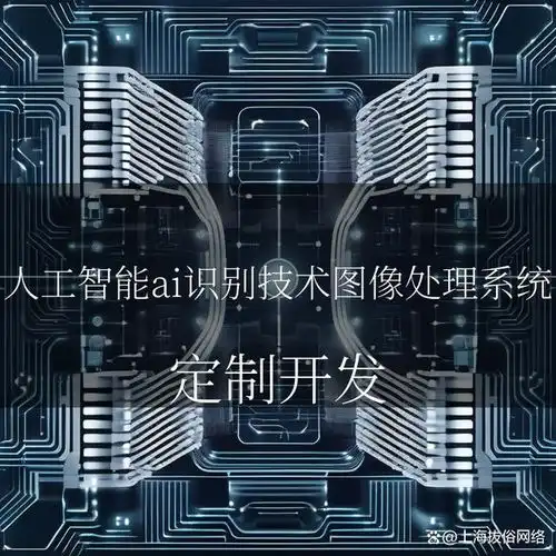 智慧赋能,图像新生人工智能ai识别技术图像处理系统