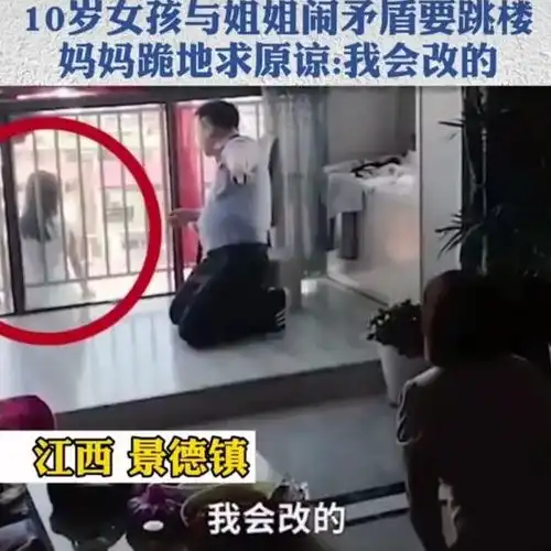 10岁女孩与姐姐闹矛盾要跳楼,妈妈跪地哭求原谅