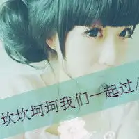 qq情侣文字坎坎坷坷我们一起过跌跌撞撞我们能一起走的头像