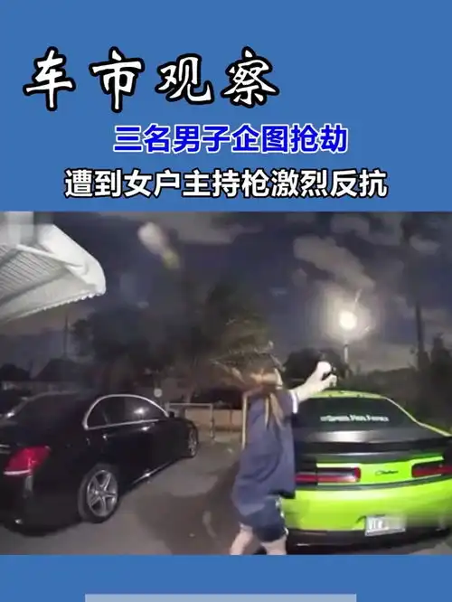 三名男子企图抢劫,遭到女户主持枪激烈反抗,网友是自由的气息