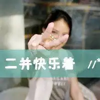 拽女带字头像带字超拽的女生头像图片