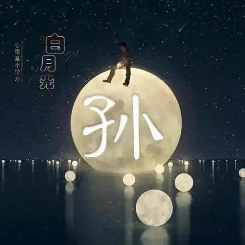 感伤类姓氏头像白月光,心里某个地方