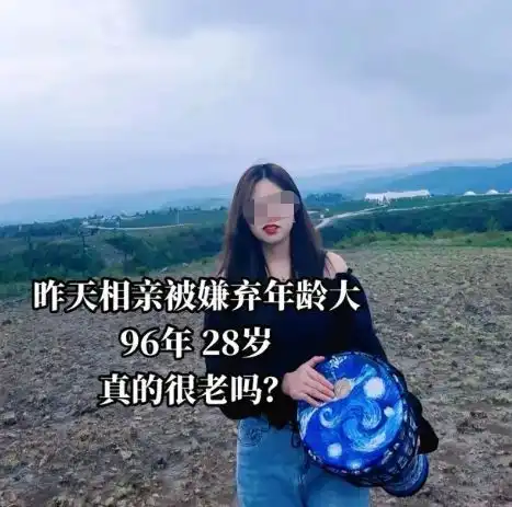 贵州96年女子被父母催婚,相亲十几个没成,女子谁会娶大龄剩女