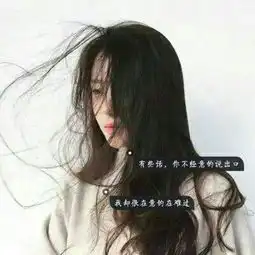 2018qq头像女生唯美伤小清新字头像爱恨猖狂一生稳当