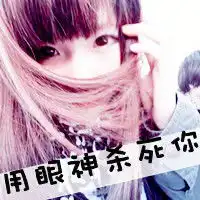 谁能帮忙做一个霸气一点的女生头像啊
