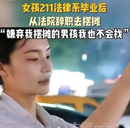 不敢做法官了河南211院校女孩执意辞法院工作去摆摊,网络炸锅