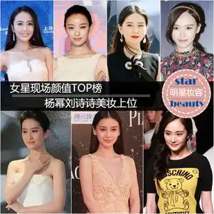 女星现场颜值top榜杨幂刘诗诗美妆上位